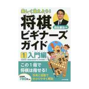 楽しく覚えよう！将棋ビギナーズガイド　１ / 羽生善治