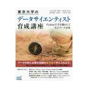 東京大学のデータサイエンティスト育成講座　Ｐｙｔｈｏｎで手を動かして学ぶデータ分析 / 中山　浩太郎...
