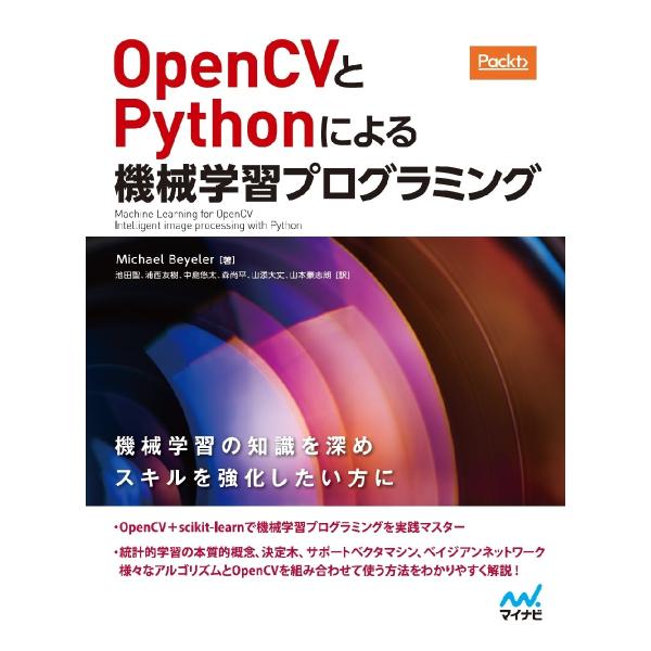 ＯｐｅｎＣＶとＰｙｔｈｏｎによる機械学習プログラミング / Ｍｉｃｈａｅｌ　Ｂｅ
