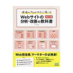 現場のプロがやさしく書いたＷｅｂサイトの分析・改善の教科書 / 小川　卓　著