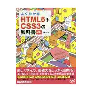 よくわかるＨＴＭＬ５＋ＣＳＳ３の教科書 / 大藤幹