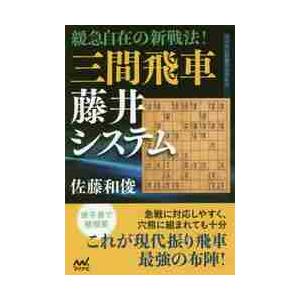 緩急自在の新戦法！三間飛車藤井システム / 佐藤　和俊　著