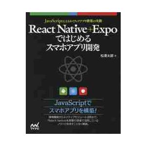 Ｒｅａｃｔ　Ｎａｔｉｖｅ＋Ｅｘｐｏではじめるスマホアプリ開発　ＪａｖａＳｃｒｉｐｔによるネイティブア...