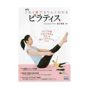 これ１冊できちんとわかるピラティス　新版 / 新井　亜樹　監修