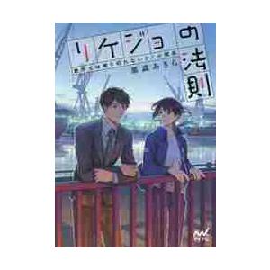 リケジョの法則　数字では割り切れない２人の関係 / 那識　あきら　著