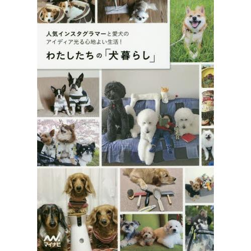 わたしたちの「犬暮らし」　人気インスタグラマーと愛犬のアイディア光る心地よい生活！