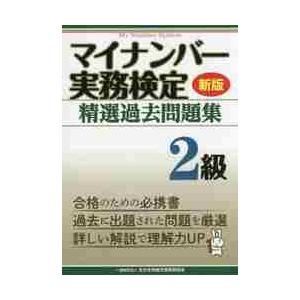 マイナンバー実務検定精選過去　２級　新版