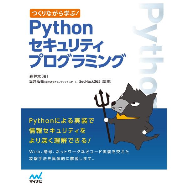 つくりながら学ぶ！Ｐｙｔｈｏｎセキュリティプログラミング / 森　幹太　著