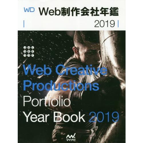 Ｗｅｂ制作会社年鑑　２０１９