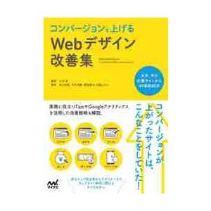 コンバージョンを上げるＷｅｂデザイン改善集 / 小川　卓　監修