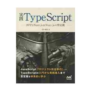 実践ＴｙｐｅＳｃｒｉｐｔ　ＢＦＦとＮｅｘｔ．ｊｓ＆Ｎｕｘｔ．ｊｓの型定義 / 吉井　健文　著
