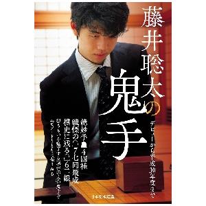 藤井聡太の鬼手　デビューから平成３０年度まで / 書籍編集部　編