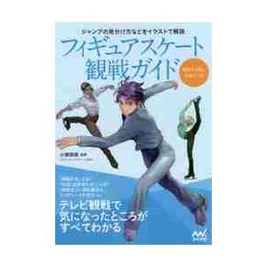 フィギュアスケート観戦ガイド　テレビ観戦で気になったところがすべてわかる / 小塚　崇彦　監修