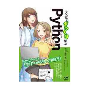 マンガでざっくり学ぶＰｙｔｈｏｎ / クジラ飛行机｜books-ogaki