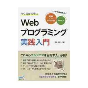 作りながら学ぶＷｅｂプログラミング実践入門　一冊で理解するＨＴＭＬ、ＣＳＳ、ＪａｖａＳｃｒｉｐｔ、Ｎ...