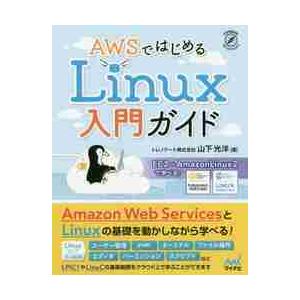 ＡＷＳではじめるＬｉｎｕｘ入門ガイド / 山下　光洋　著