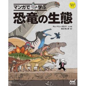 マンガで学ぶ恐竜の生態 / キムドユン／文・絵　渡辺麻土香／訳