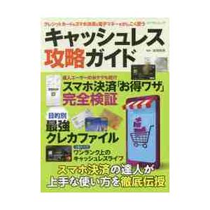 クレジットカード＆スマホ決済＆電子マネーをかしこく使うキャッシュレス攻略ガイド　スマホ決済「お得ワザ...