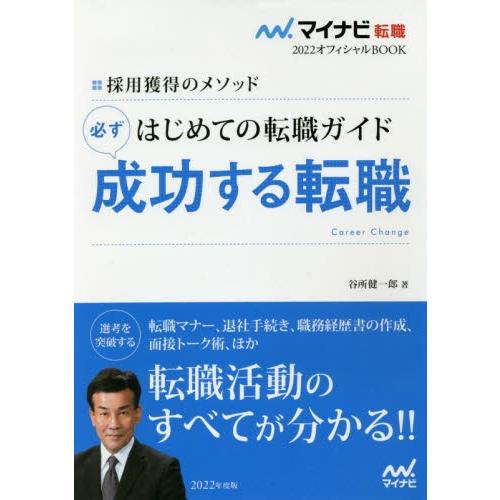 はじめての転職ガイド必ず成功する転職　採用獲得のメソッド　２０２２年度版 / 谷所　健一郎　著