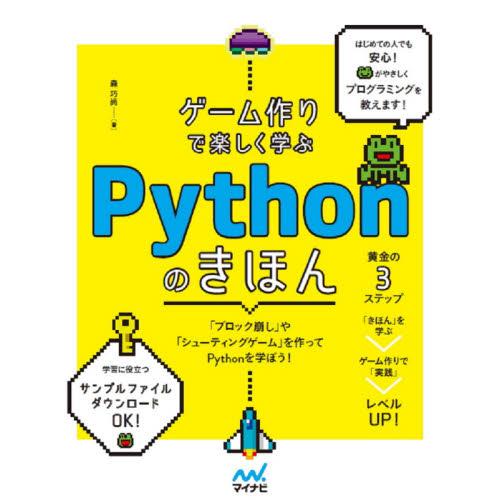 ゲーム作りで楽しく学ぶＰｙｔｈｏｎのきほん / 森　巧尚　著