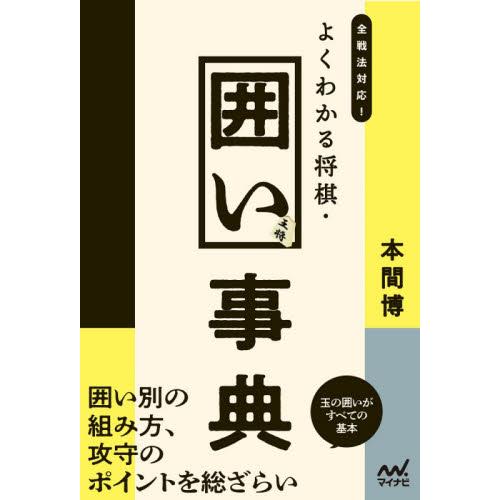 全戦法対応！よくわかる将棋・囲い事典 / 本間　博　著