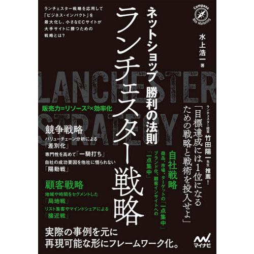 ネットショップ勝利の法則ランチェスター戦略 / 水上　浩一　著