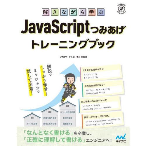 解きながら学ぶＪａｖａＳｃｒｉｐｔつみあげトレーニングブック / リブロワークス　著