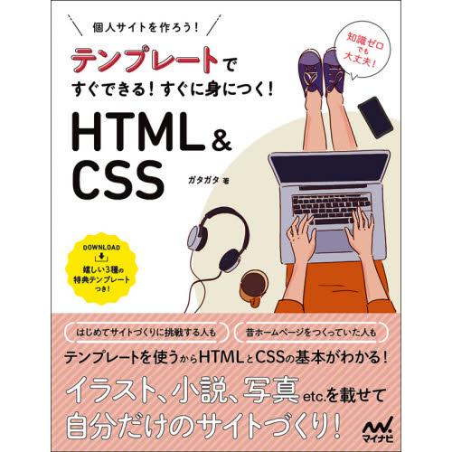 個人サイトをつくろう！テンプレートですぐできる！すぐに身につく！ＨＴＭＬ　＆　ＣＳＳ / ガタガタ　...