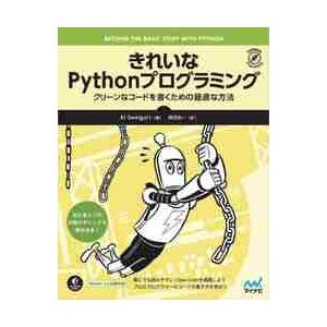 きれいなＰｙｔｈｏｎプログラミング　クリーンなコードを書くための最適な方法 / アル・スウェイガ