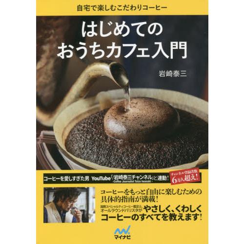 はじめてのおうちカフェ入門　自宅で楽しむこだわりコーヒー / 岩崎　泰三　著