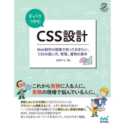 ざっくりつかむＣＳＳ設計　Ｗｅｂ制作の現場で知っておきたい、ＣＳＳの扱い方、管理、運用の基本 / 高...