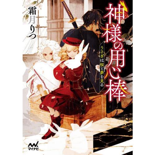 神様の用心棒〜うさぎは桜と夢を見る〜 / 霜月　りつ　著