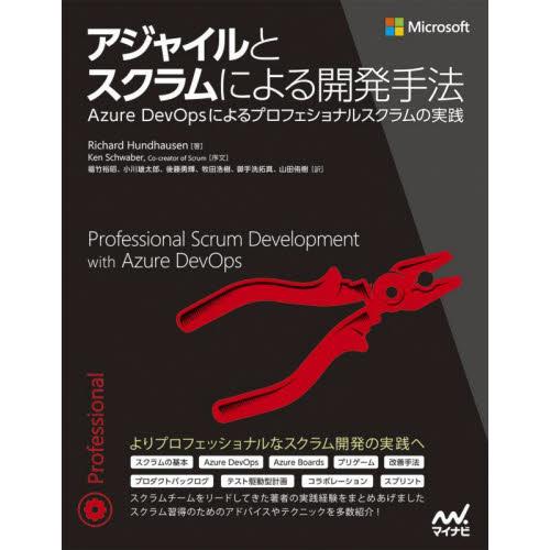 アジャイルとスクラムによる開発手法　Ａｚｕｒｅ　ＤｅｖＯｐｓによるプロフェショナルスクラムの実践 /...