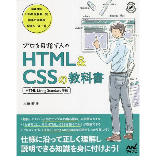 プロを目指す人のＨＴＭＬ　＆　ＣＳＳの教科書 / 大藤　幹　著