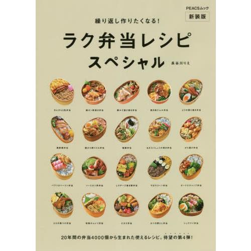 繰り返し作りたくなる！ラク弁当レシピスペシャル　新装版 / 長谷川　りえ　著