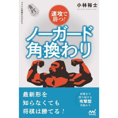 速攻で勝つ！ノーガード角換わり / 小林　裕士　著