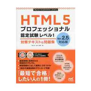 ＨＴＭＬ５プロフェッショナル認定試験レベル１対策テキスト＆問題集 / 大藤幹　著