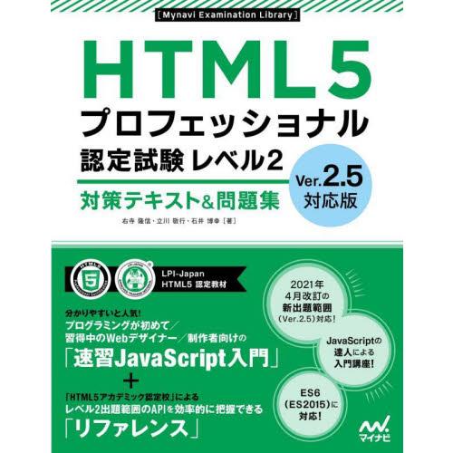 ＨＴＭＬ５プロフェッショナル認定試験レベル２対策テキスト＆問題集 / 右寺隆信　他著