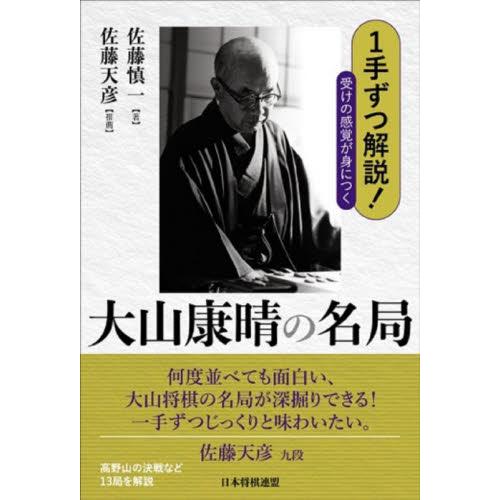 １手ずつ解説！受けの感覚が身につく大山康晴の名局 / 佐藤　慎一　著