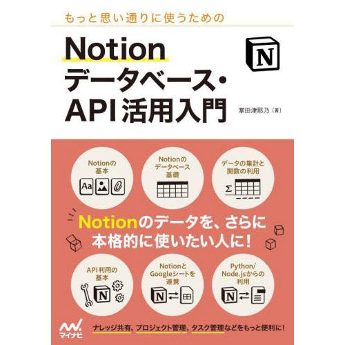 もっと思い通りに使うためのＮｏｔｉｏｎデータベース・ＡＰＩ活用入門 / 掌田　津耶乃　著