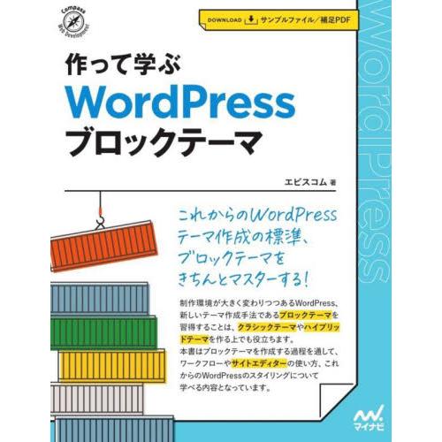 作って学ぶＷｏｒｄＰｒｅｓｓブロックテーマ / エビスコム　著