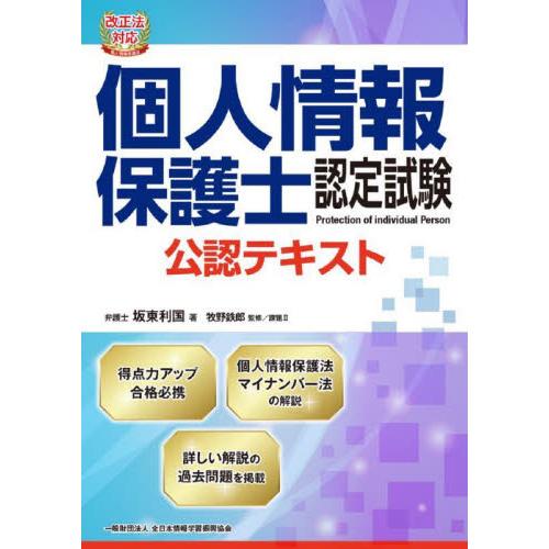 個人情報保護士認定試験公認テキスト　個人情報保護法と安全管理〈情報セキュリティ〉 / 坂東利国　著