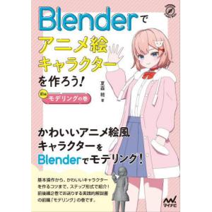 Blenderでアニメ絵キャラクターを作ろう! 前編/夏森轄 : bookfan