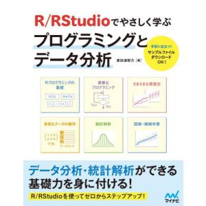 Ｒ／ＲＳｔｕｄｉｏでやさしく学ぶプログラミングとデータ分析 / 掌田津耶乃｜books-ogaki