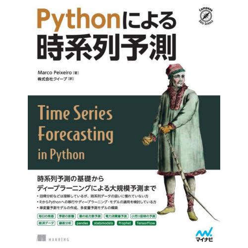 Ｐｙｔｈｏｎによる時系列予測 / Ｍａｒｃｏ　Ｐｅｉｘ