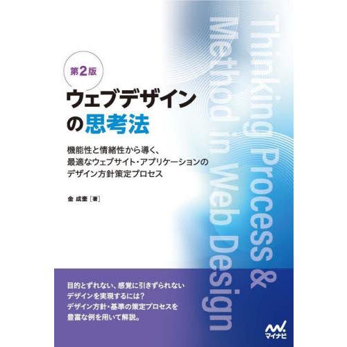 ウェブデザインの思考法　機能性と情緒性から導く、最適なウェブサイト・アプリケーションのデザイン方針策...