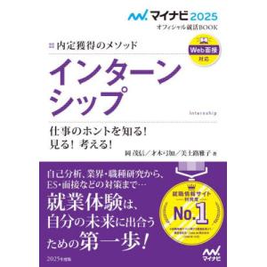 インターンシップ　内定獲得のメソッド　’２５　仕事のホントを知る！見る！考える！ / 岡茂信