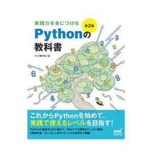 実践力を身につけるＰｙｔｈｏｎの教科書 / クジラ飛行机
