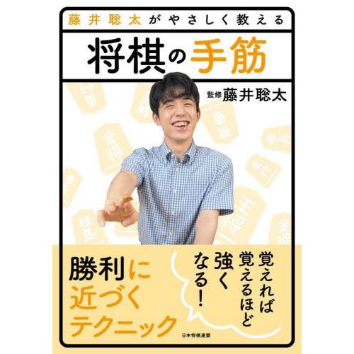 藤井聡太がやさしく教える将棋の手筋 / 藤井聡太