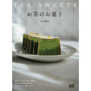 お茶のお菓子　抹茶、ほうじ茶、紅茶、烏龍茶…香り豊かなお茶を加えればお菓子がもっと美味しくなる / 若山曜子｜books-ogaki